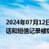 2024年07月12日快讯 AT&T披露遭黑客入侵细节，用户通话和短信记录被窃