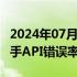 2024年07月12日快讯 OpenAI：正在调查助手API错误率增加的情况