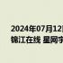 2024年07月12日快讯 盘中连板池：全筑股份14天10板，锦江在线 星网宇达4连板