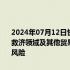 2024年07月12日快讯 四部门：各地商务主管部门要密切跟踪国际贸易救济领域及其他贸易限制措施动向，积极防范和应对对我滥用相关措施风险