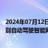 2024年07月12日快讯 工信部副部长辛国斌：加快推动高级别自动驾驶智能网联汽车商业化应用