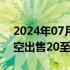 2024年07月12日快讯 波音据悉将向大韩航空出售20至30架777X飞机