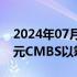 2024年07月12日快讯 黑石据悉出售20亿美元CMBS以筹集收购资金