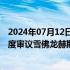 2024年07月12日快讯 美国联邦贸易委员会预计将于第三季度审议雪佛龙赫斯收购案