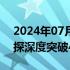 2024年07月12日快讯 我国青藏高原大湖钻探深度突破400米