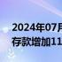 2024年07月12日快讯 央行：上半年人民币存款增加11.46万亿元