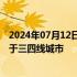 2024年07月12日快讯 分众传媒：与美团业务合作范围仅限于三四线城市