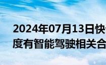 2024年07月13日快讯 兴民智通：公司与百度有智能驾驶相关合作