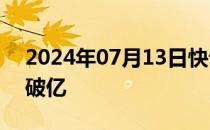 2024年07月13日快讯 抓娃娃点映首日票房破亿