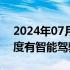 2024年07月13日快讯 兴民智通：公司与百度有智能驾驶相关合作