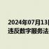 2024年07月13日快讯 欧盟指控马斯克旗下社交媒体“X”违反数字服务法