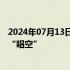 2024年07月13日快讯 业内人士：疯抢国债，也是对经济的“唱空”