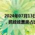 2024年07月13日快讯 时隔70天大盘单日票房再度突破3亿，抓娃娃票房占比超50%