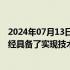 2024年07月13日快讯 长安汽车：在智能驾驶网约车方面已经具备了实现技术，目前正在推进中