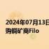 2024年07月13日快讯 伦丁矿业与必和必拓据悉考虑联合竞购铜矿商Filo