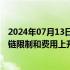 2024年07月13日快讯 空客启动成本节约计划，以应对供应链限制和费用上升