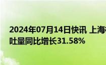 2024年07月14日快讯 上海机场：6月浦东国际机场旅客吞吐量同比增长31.58%