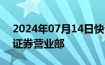 2024年07月14日快讯 天风证券：撤销三家证券营业部