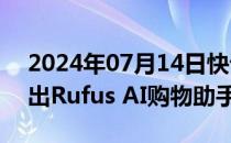 2024年07月14日快讯 亚马逊向美国客户推出Rufus AI购物助手