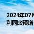 2024年07月14日快讯 歌尔股份：上半年净利同比预增180%至200%