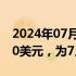 2024年07月14日快讯 比特币向上触及60000美元，为7月4日以来首次