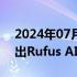 2024年07月14日快讯 亚马逊向美国客户推出Rufus AI购物助手