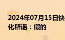 2024年07月15日快讯 小米将推SU8小米王化辟谣：假的