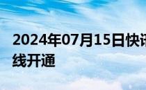 2024年07月15日快讯 深圳⇋阿布扎比货运航线开通