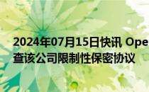 2024年07月15日快讯 OpenAI“吹哨人”要求美国SEC调查该公司限制性保密协议