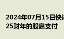 2024年07月15日快讯 Burberry决定暂停2025财年的股息支付