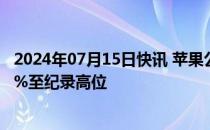 2024年07月15日快讯 苹果公司在印度的销售额据悉大增33%至纪录高位