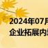 2024年07月15日快讯 香港推出电商易支援企业拓展内地市场