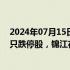 2024年07月15日快讯 今日涨跌停股分析：47只涨停股 13只跌停股，锦江在线 星网宇达5连板