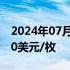 2024年07月15日快讯 比特币向上触及63000美元/枚