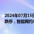 2024年07月15日快讯 午间涨跌停股分析：39只涨停 10只跌停，智能网约车概念锦江在线 星网宇达5连板