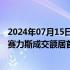 2024年07月15日快讯 沪深两市今日成交额合计6022亿元，赛力斯成交额居首