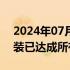 2024年07月15日快讯 中国宝武收购中粮包装已达成所有先决条件