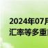 2024年07月15日快讯 央行主管媒体：利率汇率等多重目标需兼顾