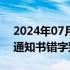 2024年07月15日快讯 四川宜宾学院就录取通知书错字致歉