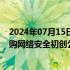 2024年07月15日快讯 谷歌母公司据悉就斥资230亿美元收购网络安全初创公司Wiz进行谈判