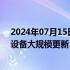 2024年07月15日快讯 南方电网将投资1953亿元推进电网设备大规模更新