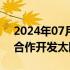 2024年07月15日快讯 力拓将与Ngarluma合作开发太阳能发电场