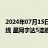 2024年07月15日快讯 盘中连板池：智能网约车概念锦江在线 星网宇达5连板