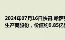 2024年07月16日快讯 哈萨克斯坦国家银行收购世界最大铀生产商股份，价值约9.85亿美元