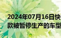 2024年07月16日快讯 马自达将恢复生产两款被暂停生产的车型