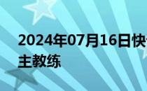 2024年07月16日快讯 李霄鹏出任沧州雄狮主教练