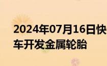 2024年07月16日快讯 普利司通：正为探月车开发金属轮胎