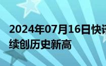 2024年07月16日快讯 伯克希尔哈撒韦A股价续创历史新高