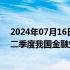 2024年07月16日快讯 国家统计局：经初步核算，2024年二季度我国金融业GDP同比增长4.3%