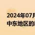 2024年07月16日快讯 高盛据悉正筹备聚焦中东地区的新基金